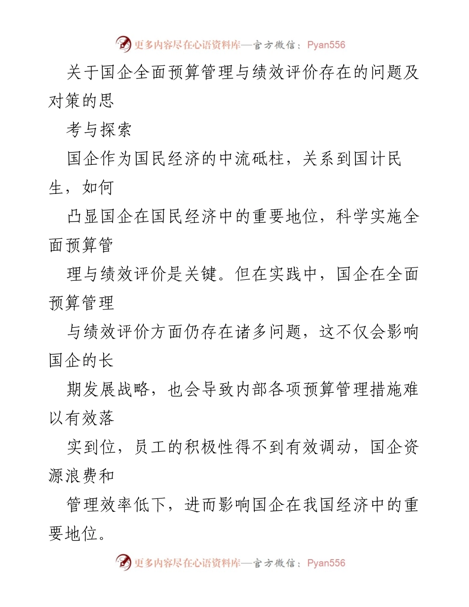 [调研报告] 国企管理 - 国企全面预算管理与绩效评价问题及对策研究.docx_第1页