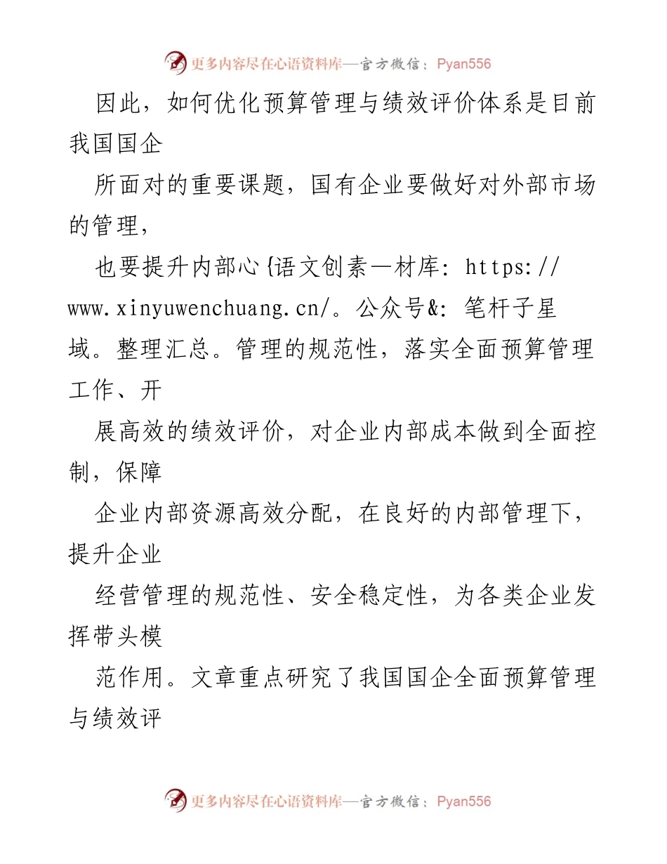 [调研报告] 国企管理 - 国企全面预算管理与绩效评价问题及对策研究.docx_第2页