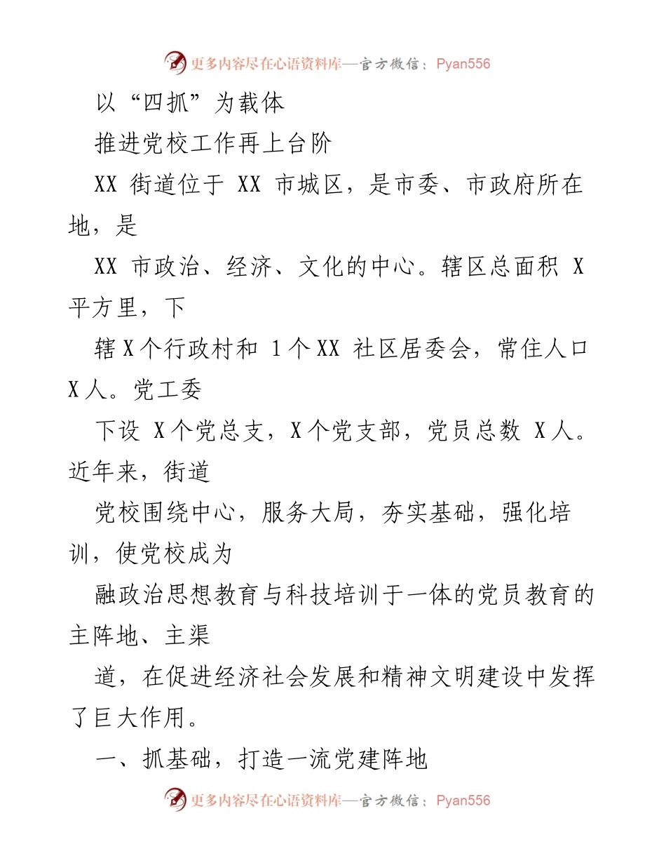 [调研报告] 党校工作推进会议 - 以“四抓”为载体推进党校工作再上台阶.docx_第1页