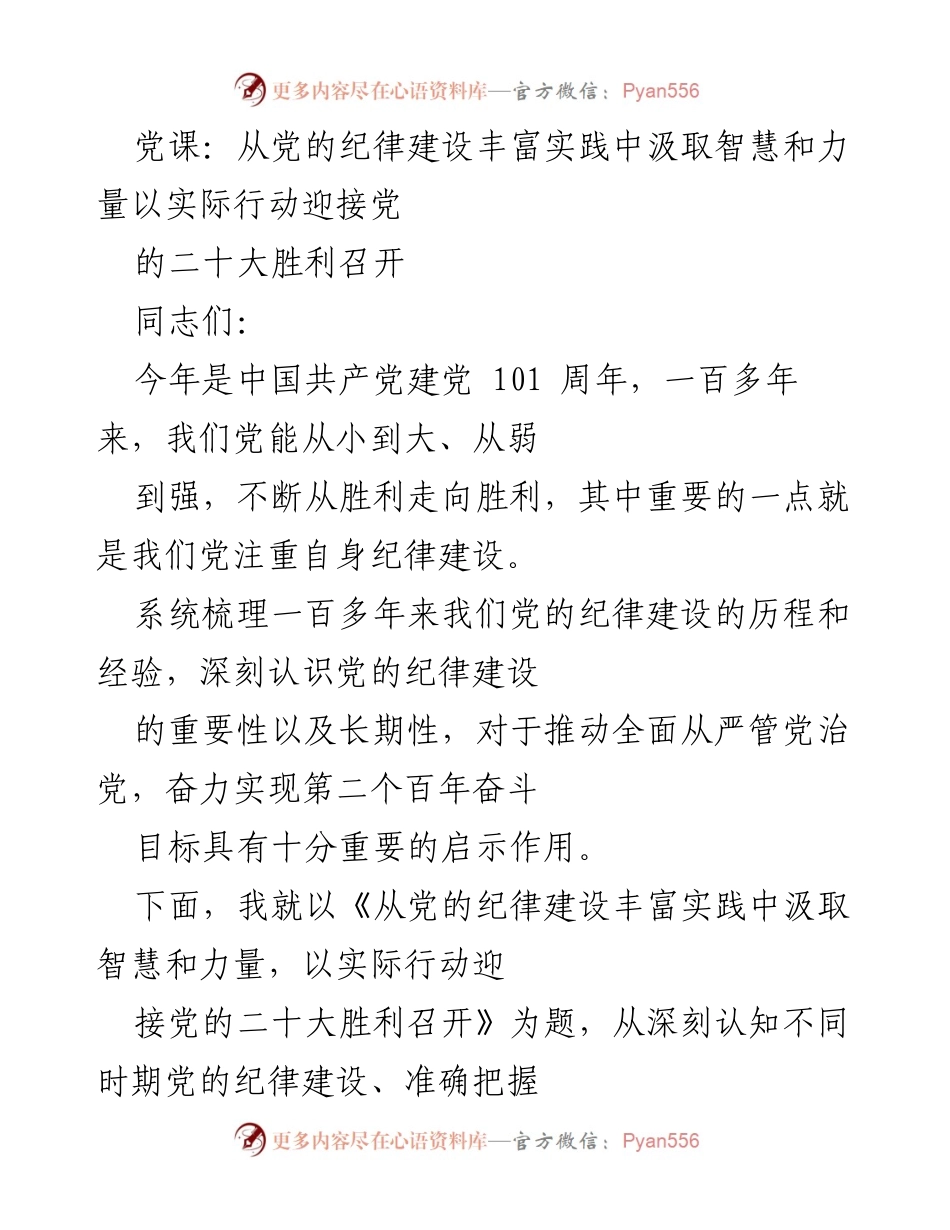 [党课] 党的纪律建设 - 从党的纪律建设丰富实践中汲取智慧和力量，以实际行动迎接党的二十大胜利召开.docx_第1页