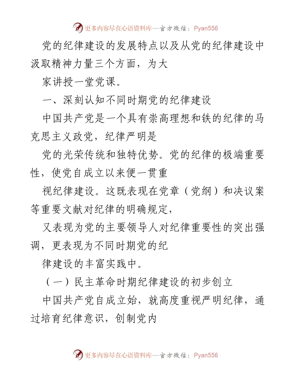 [党课] 党的纪律建设 - 从党的纪律建设丰富实践中汲取智慧和力量，以实际行动迎接党的二十大胜利召开.docx_第2页