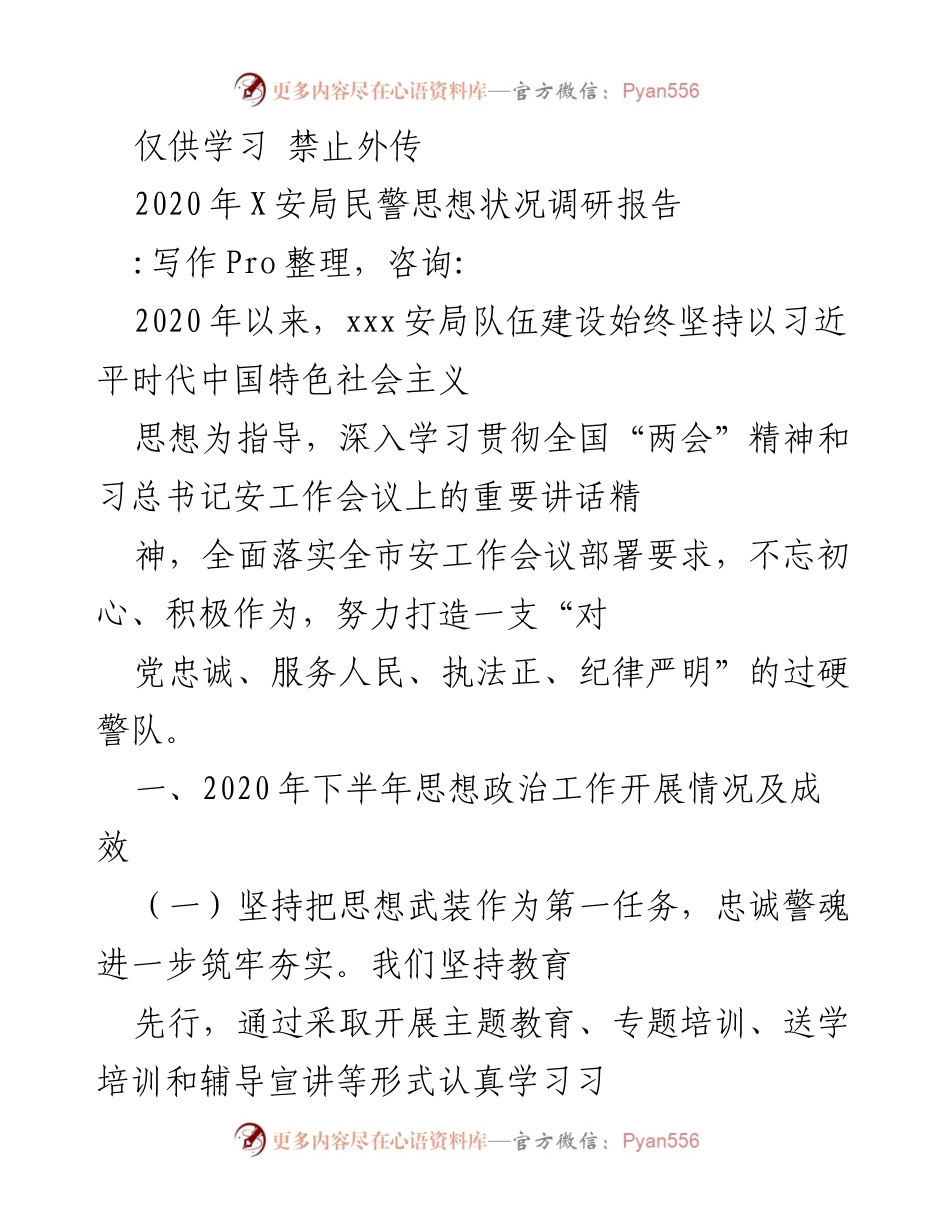 [调研报告] 安全局 - 2020年X安局民警思想状况调研报告.docx_第1页