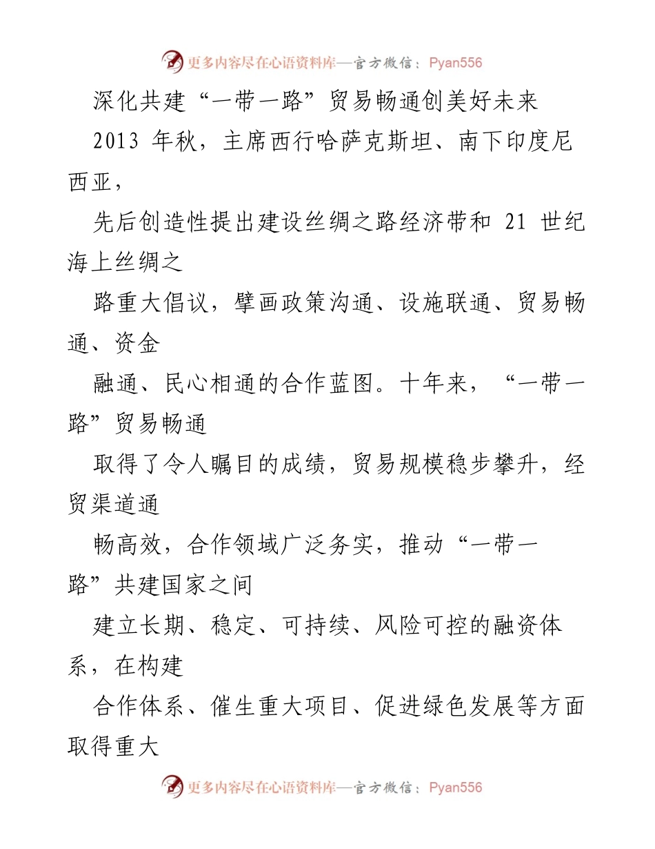 [调研报告] “一带一路”倡议十周年 - 深化共建“一带一路”贸易畅通的成就与展望.docx_第1页