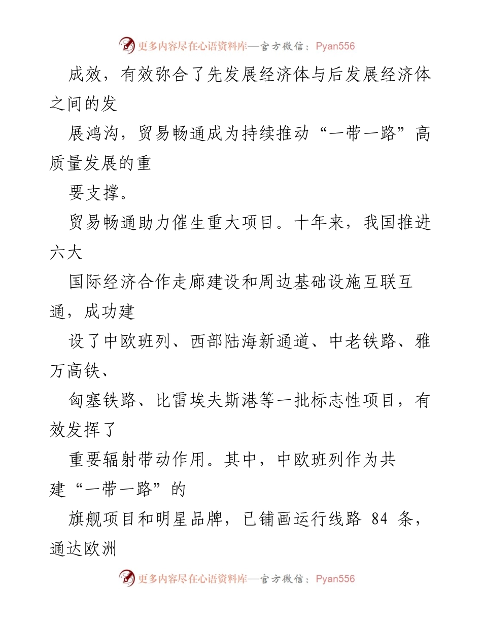 [调研报告] “一带一路”倡议十周年 - 深化共建“一带一路”贸易畅通的成就与展望.docx_第2页