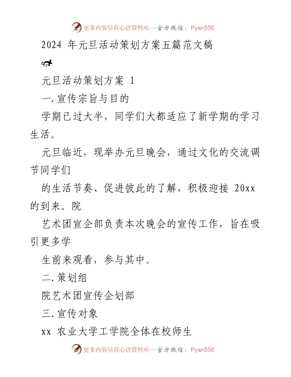 [策划方案] 元旦活动 - 2024年元旦活动策划方案汇总.docx_第1页