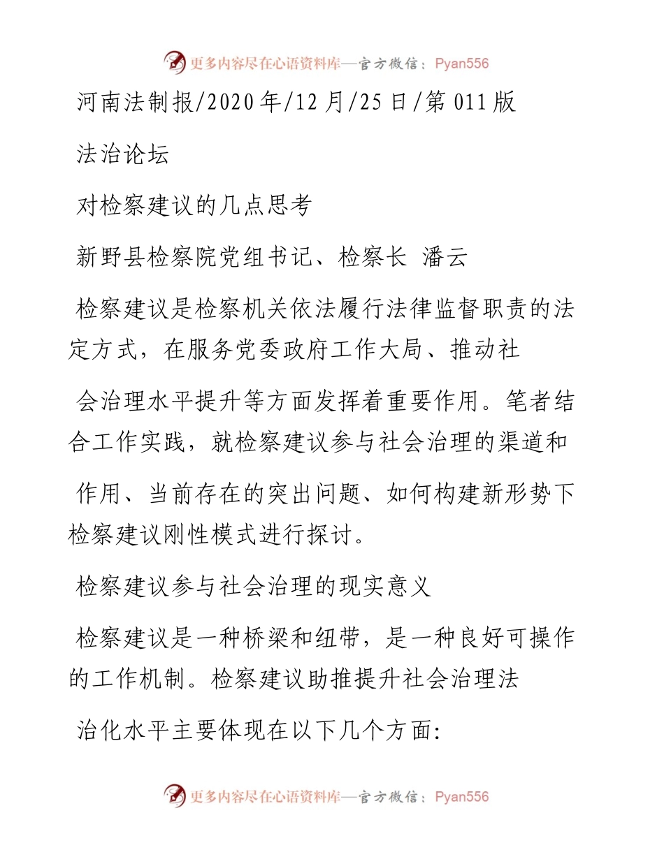 .12.25新野县检察院党组书记、检察长潘云：对检察建议的几点思考.docx_第1页