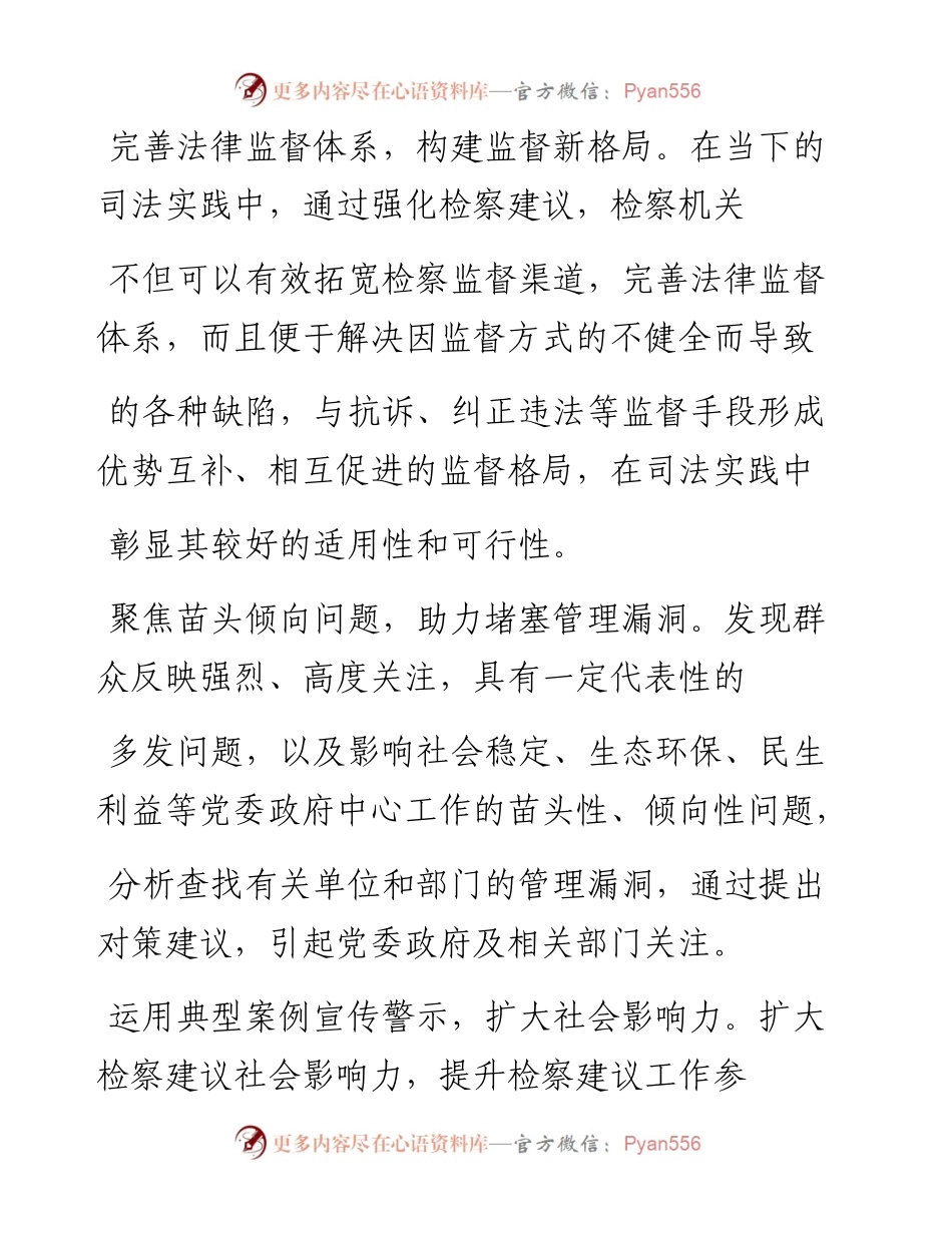 .12.25新野县检察院党组书记、检察长潘云：对检察建议的几点思考.docx_第2页