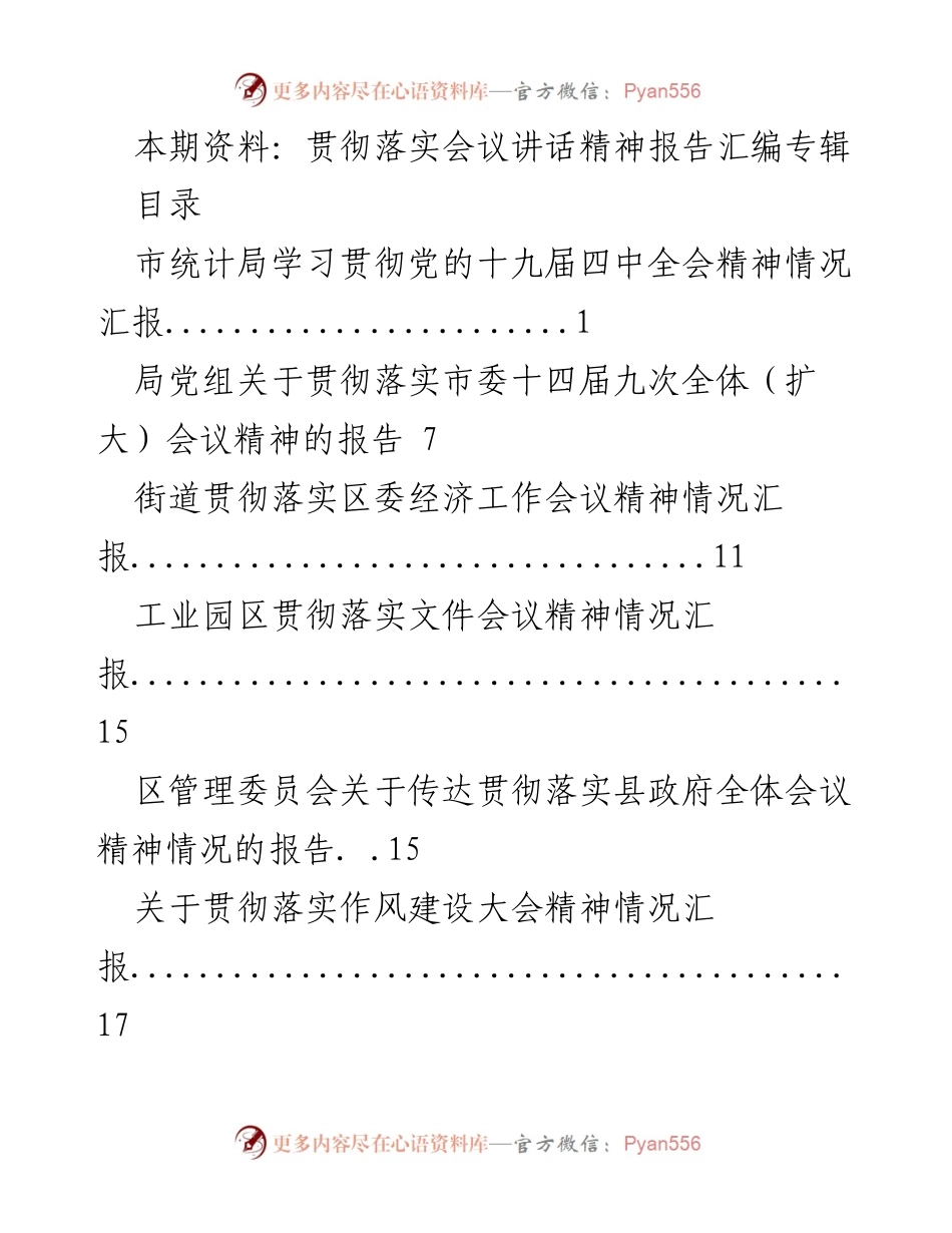 [报告] 会议精神贯彻落实 - 贯彻落实各级会议精神情况汇报专辑.docx_第1页