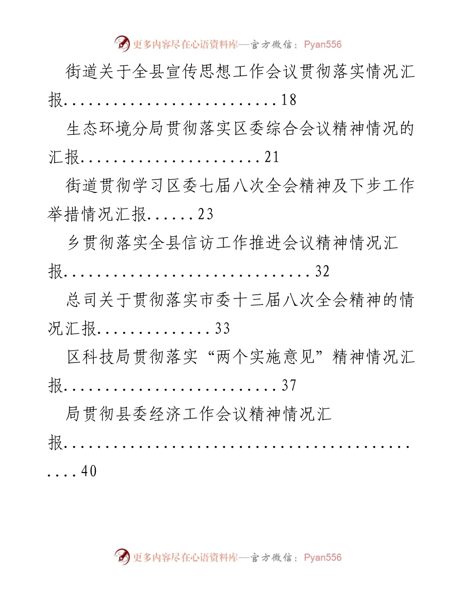 [报告] 会议精神贯彻落实 - 贯彻落实各级会议精神情况汇报专辑.docx_第2页
