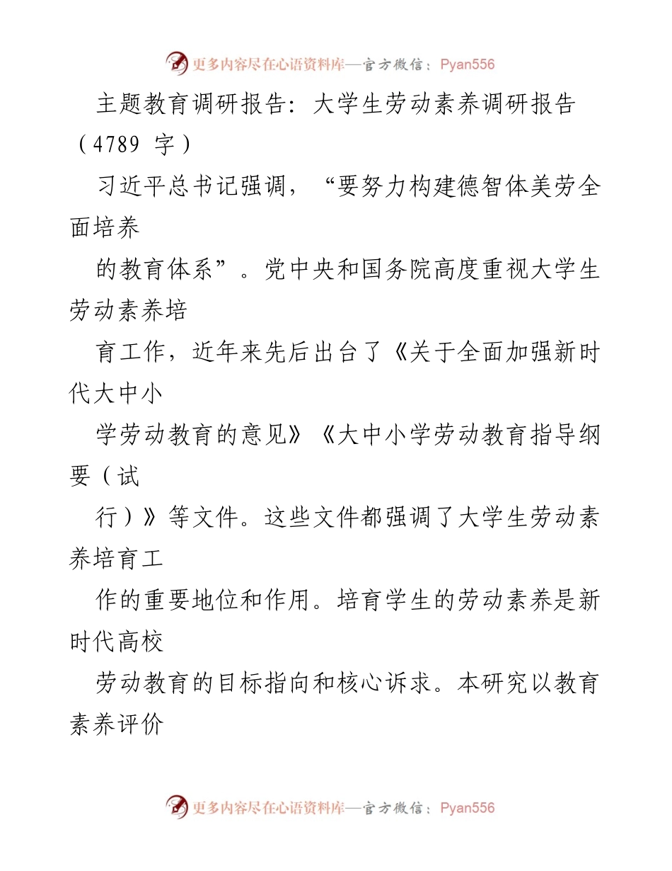 [调研报告] 大学劳动教育 - 大学生劳动素养提升路径研究.docx_第1页