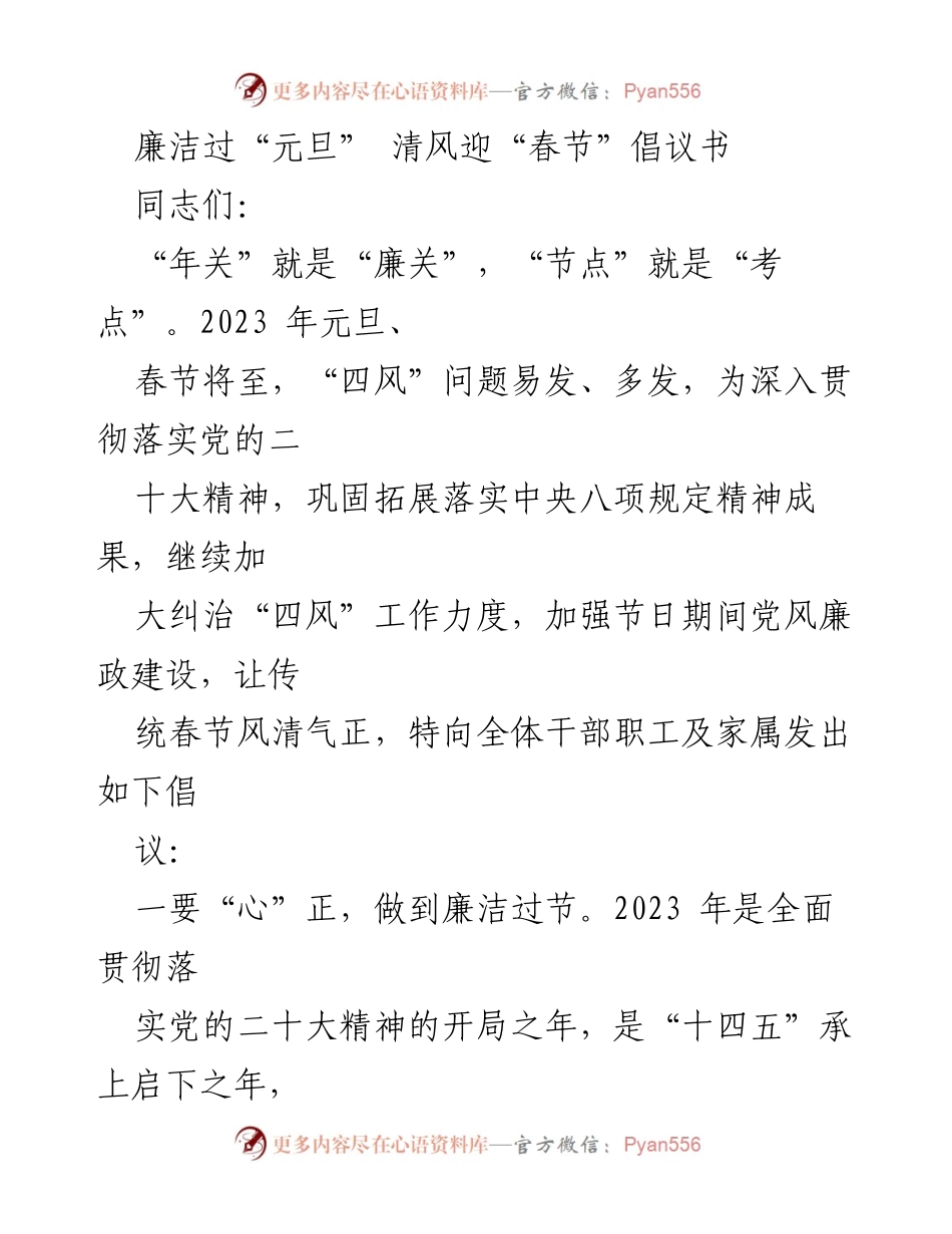 [倡议书] 节日倡导 - 廉洁过节，健康文明迎新春.docx_第1页