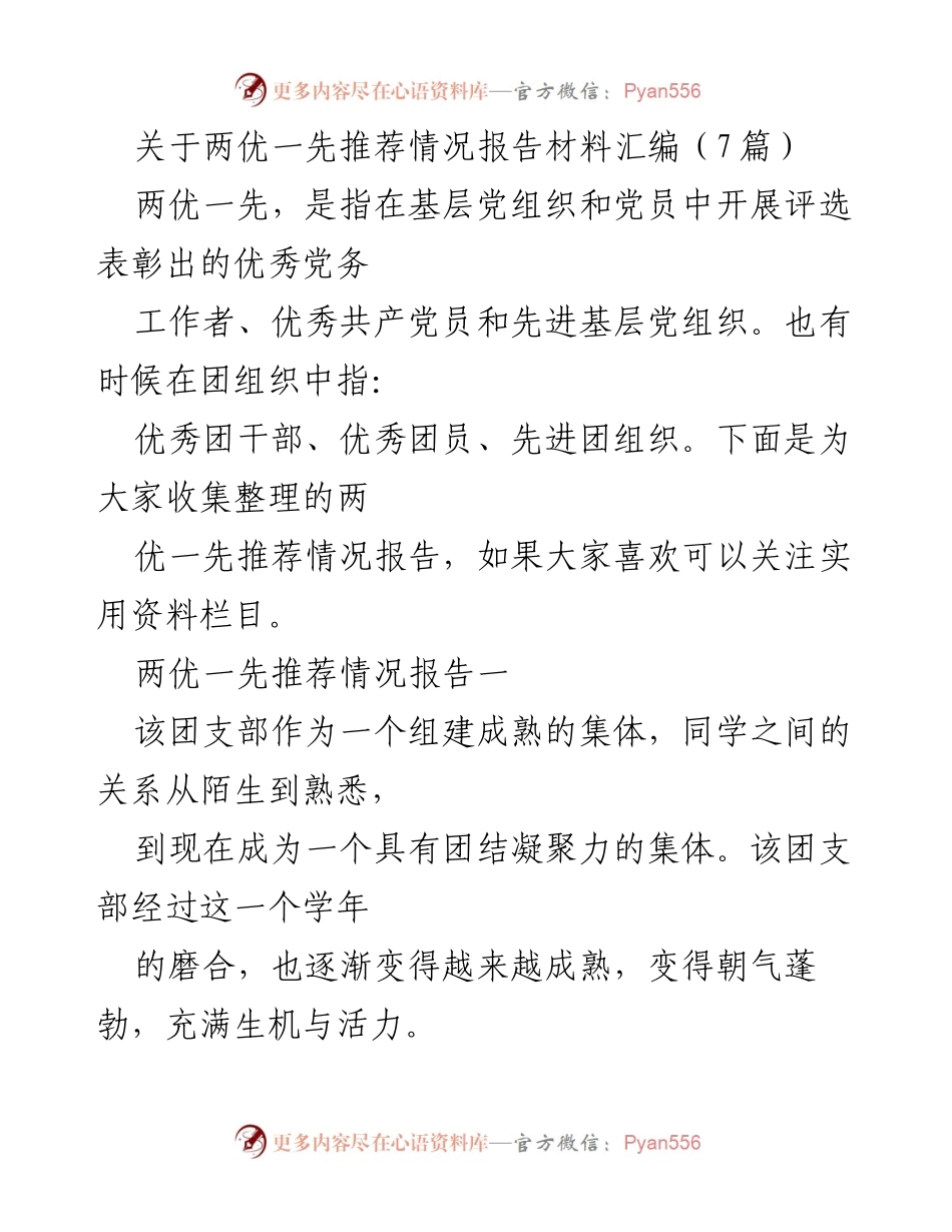 [报告] 推荐表彰 - 两优一先推荐情况汇编报告.docx_第1页