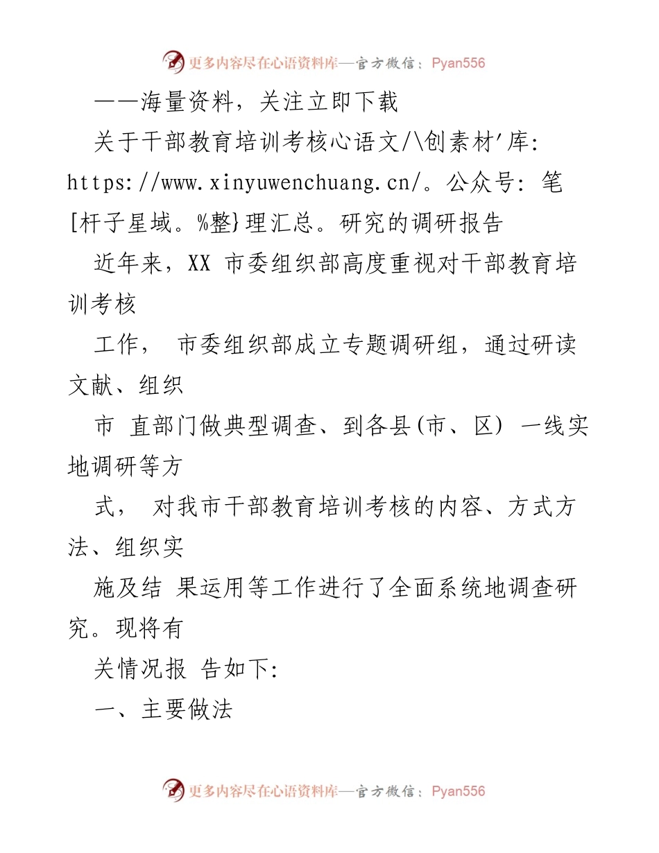 [调研报告] 干部教育培训 - 干部教育培训考核研究调研报告.docx_第1页