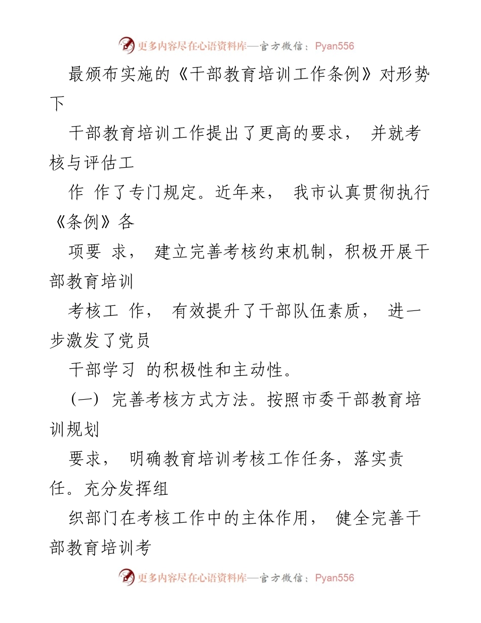 [调研报告] 干部教育培训 - 干部教育培训考核研究调研报告.docx_第2页