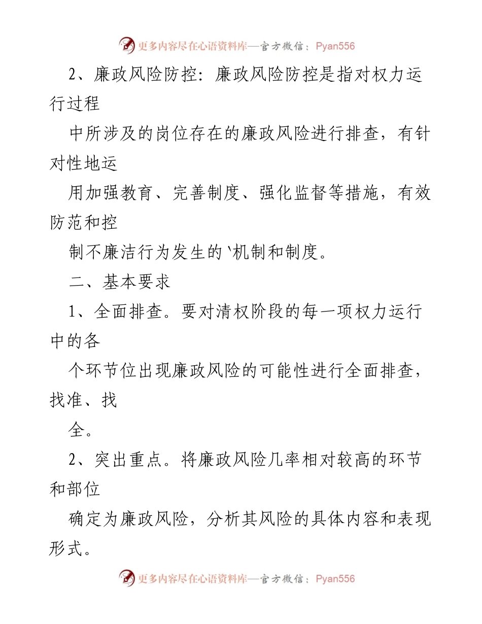 [报告] 会议 - 廉洁风险防控自查工作总结报告.docx_第2页