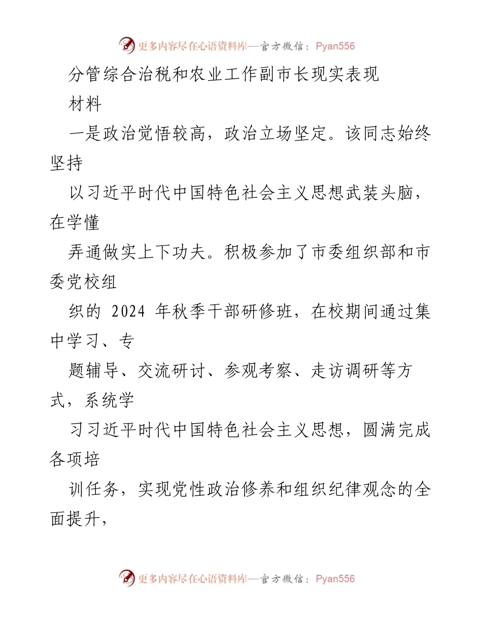 [材料] 工作总结 - 副市长在综合治税与农业工作中的表现与成就.docx_第1页