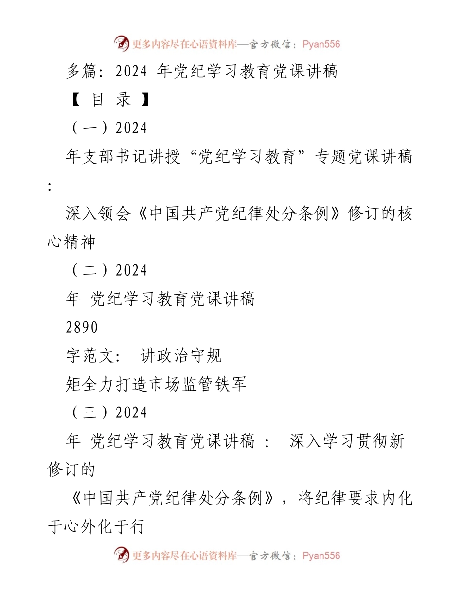 [党课讲稿] 党纪学习教育 - 深入领会《中国共产党纪律处分条例》修订精神.docx_第1页