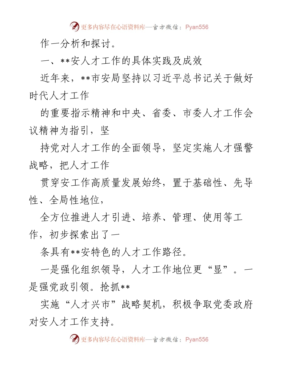 [调研报告] 安全人才工作 - 加强与改进__安人才工作路径的探索与实践.docx_第2页