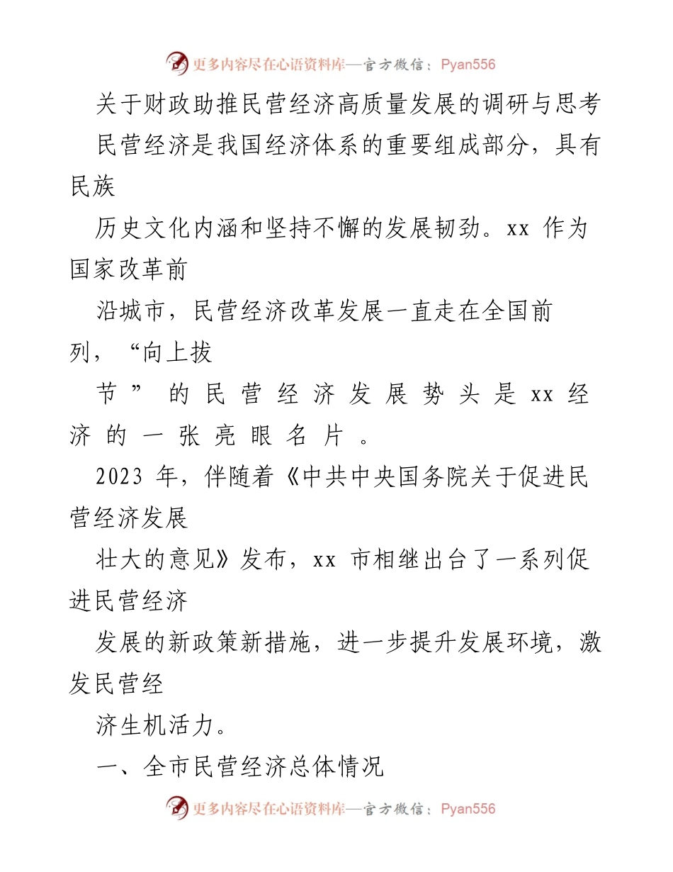 [调研报告] 财政助推民营经济发展 - 财政助推民营经济高质量发展的调研与思考.docx_第1页