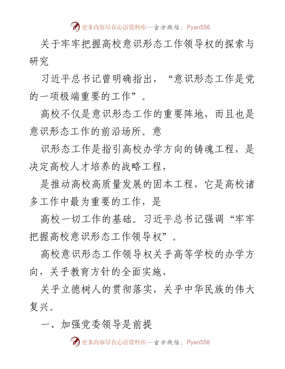 [调研报告] 高校意识形态工作 - 探索高校意识形态工作领导权的有效路径.docx_第1页