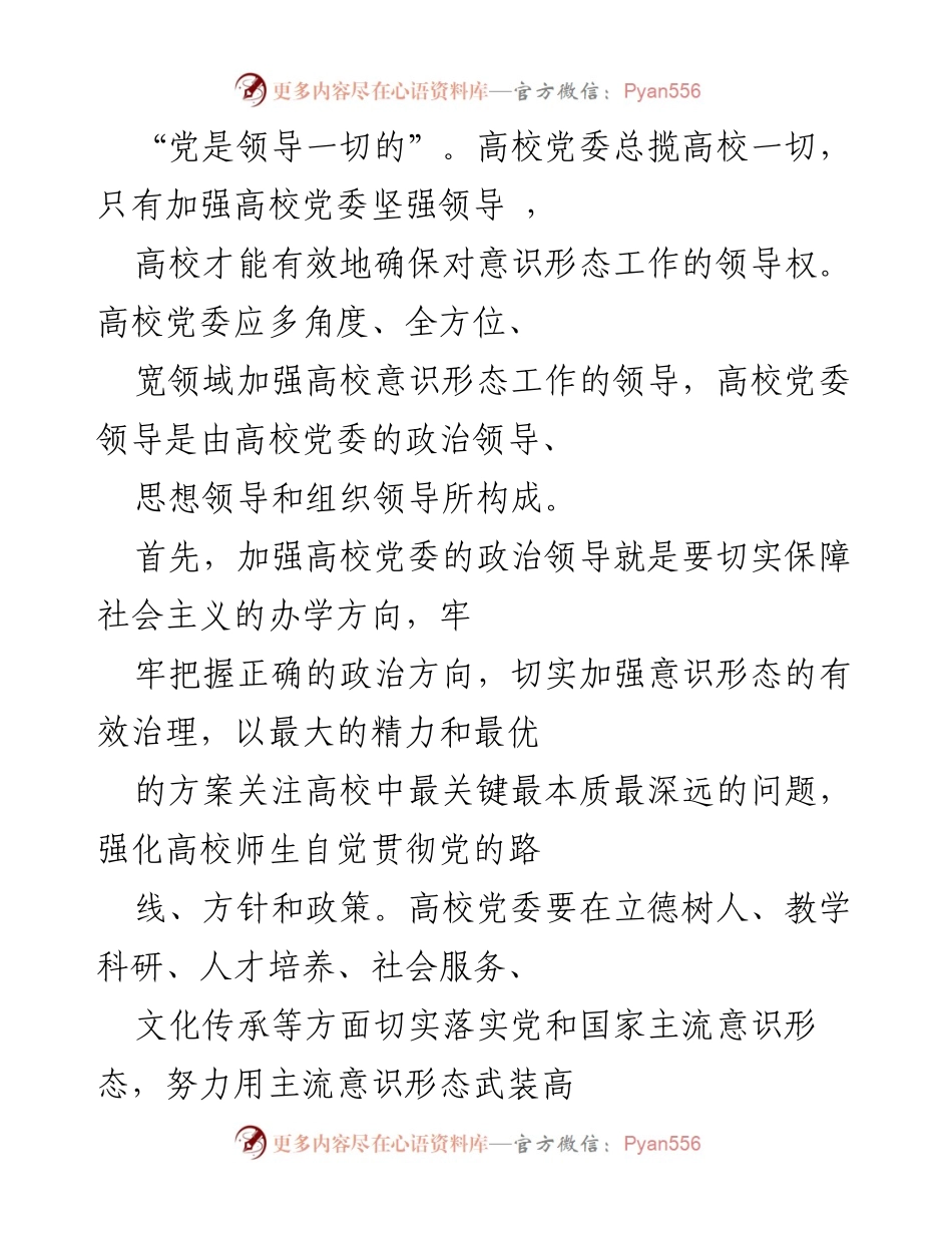 [调研报告] 高校意识形态工作 - 探索高校意识形态工作领导权的有效路径.docx_第2页