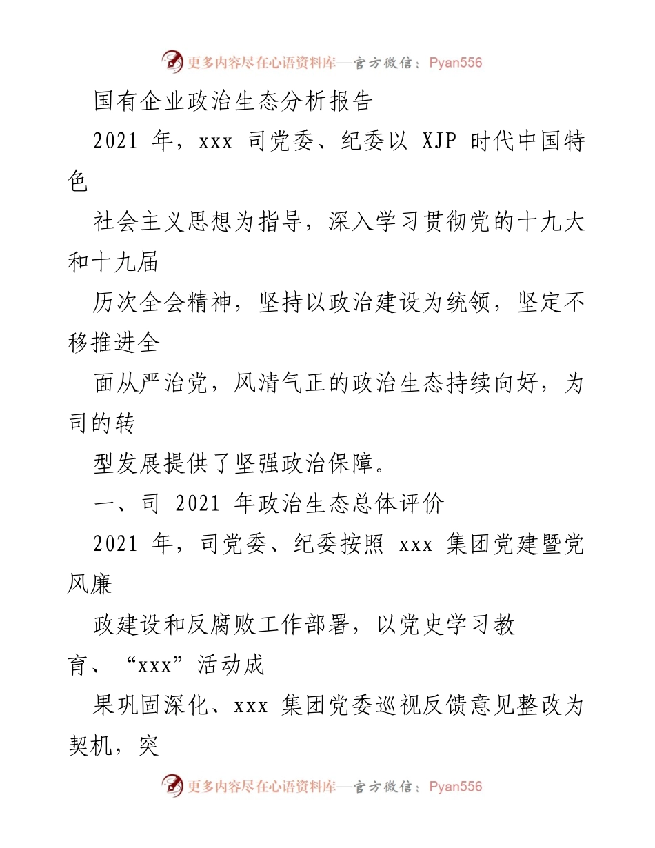 [调研报告] 国有企业 - 国有企业政治生态分析与建设成效评估.docx_第1页