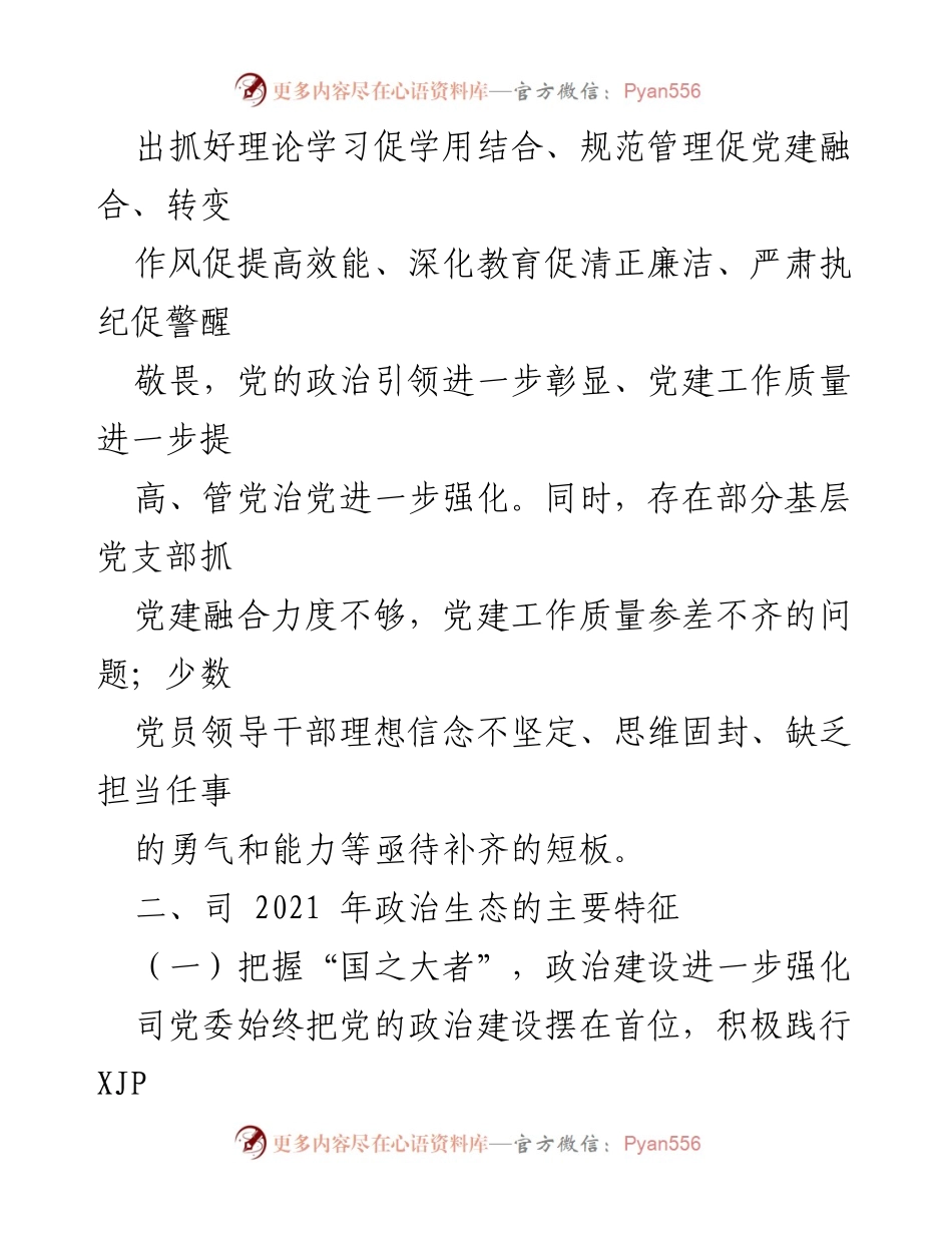[调研报告] 国有企业 - 国有企业政治生态分析与建设成效评估.docx_第2页