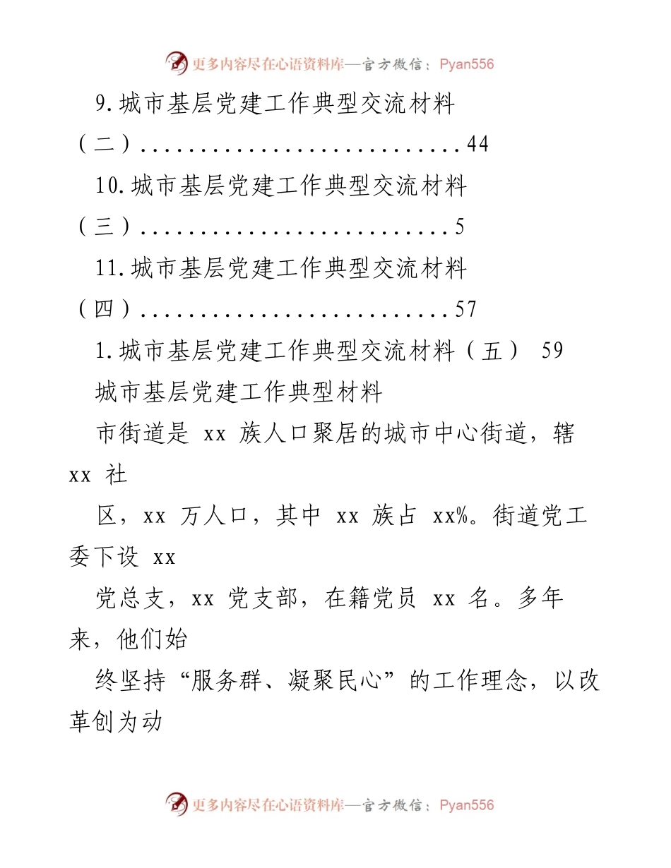 [调研报告] 城市基层党建工作典型材料与交流总结.docx_第2页