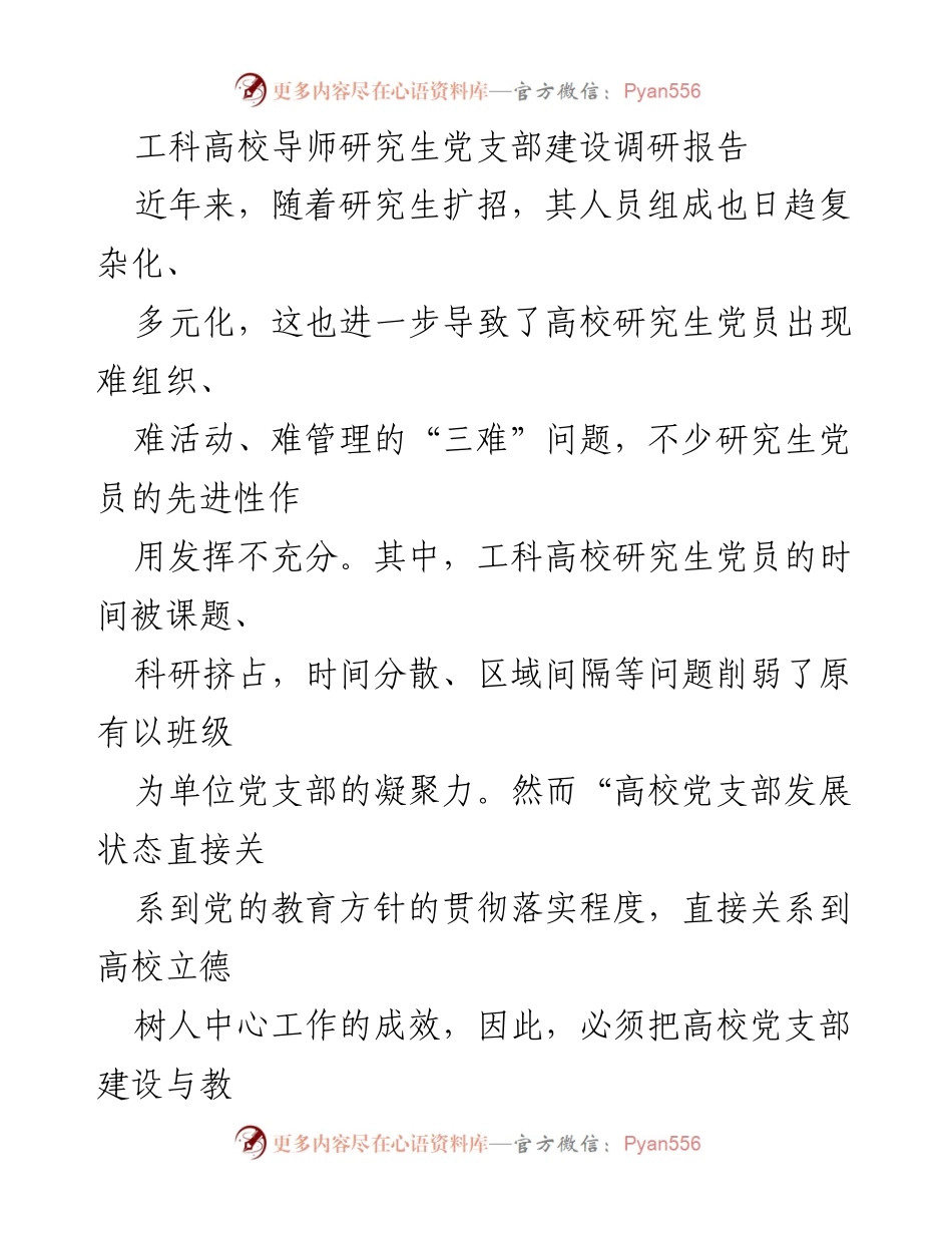 [调研报告] 工科高校 - 工科高校导师－研究生党支部建设现状与挑战分析.docx_第1页