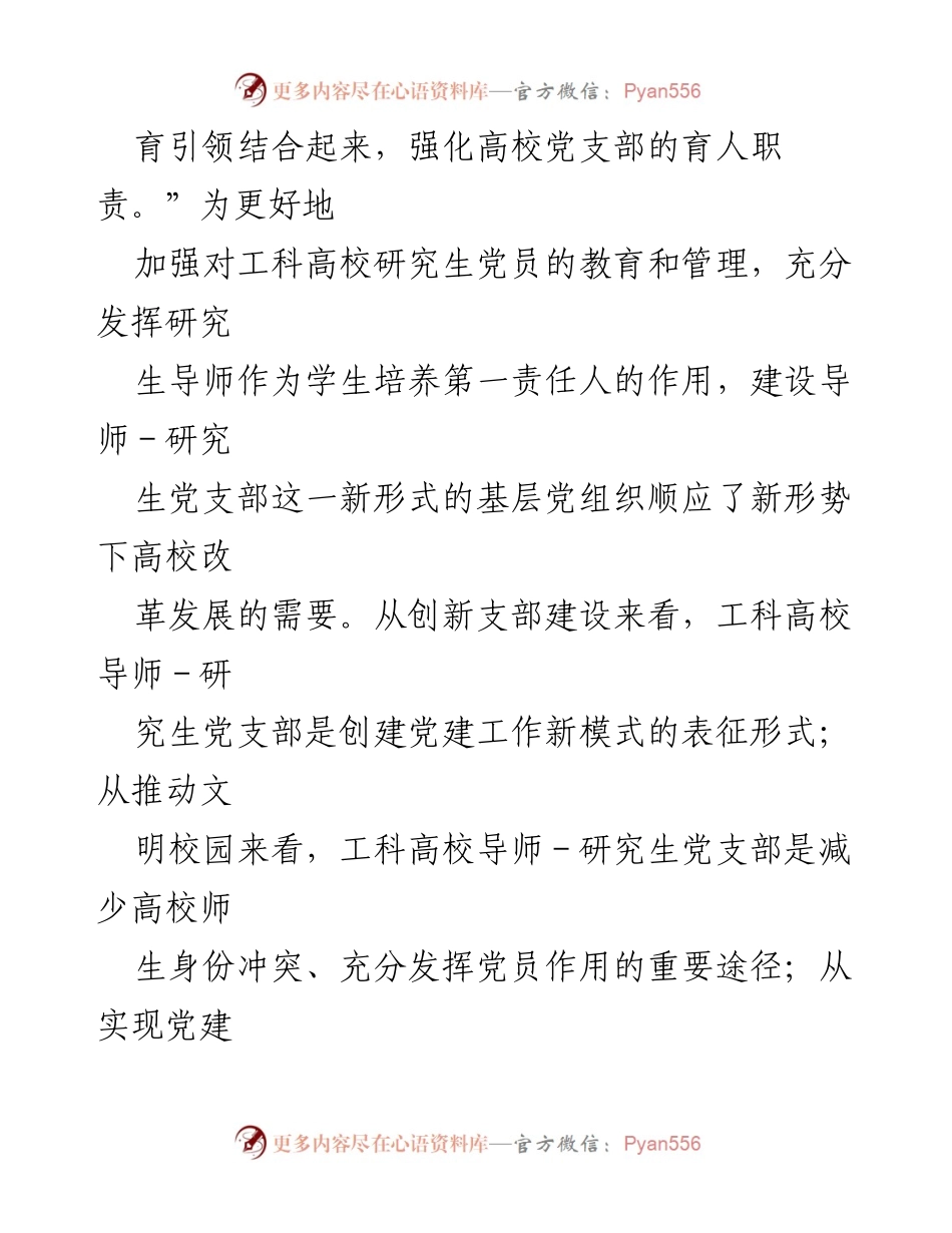 [调研报告] 工科高校 - 工科高校导师－研究生党支部建设现状与挑战分析.docx_第2页