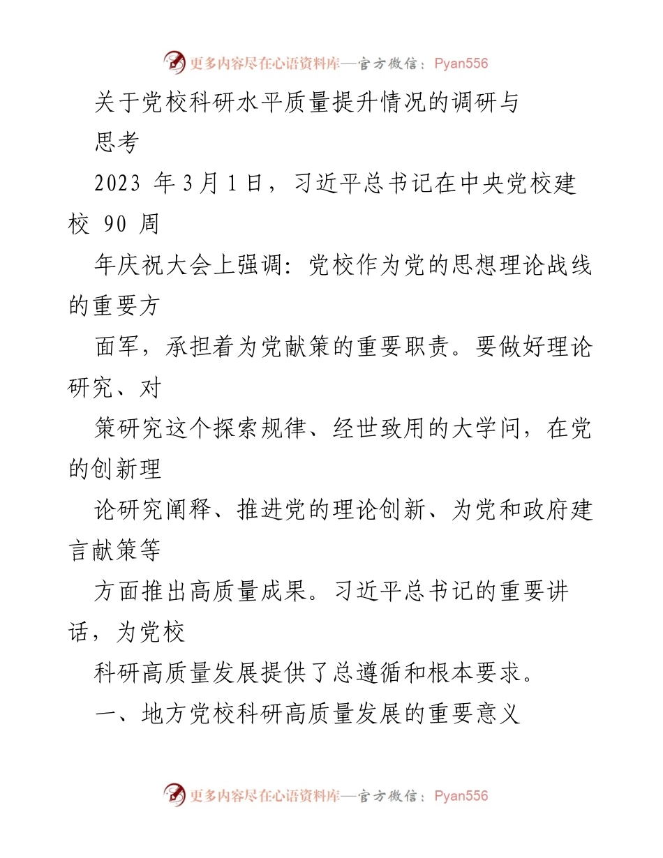 [调研报告] 党校科研 - 地方党校科研高质量发展的意义与思考.docx_第1页