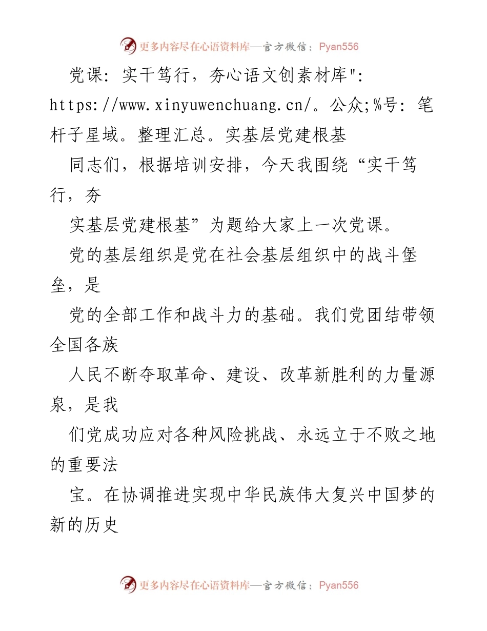 [党课] 基层党建培训 - 实干笃行，夯实基层党建根基.docx_第1页