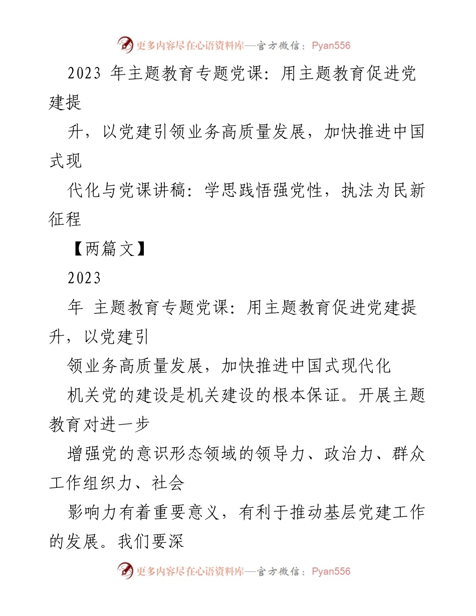 [党课讲稿] 主题教育 - 用主题教育促进党建提升，引领高质量发展.docx_第1页