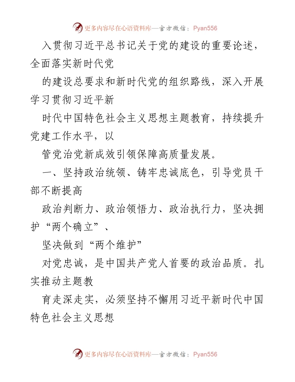 [党课讲稿] 主题教育 - 用主题教育促进党建提升，引领高质量发展.docx_第2页