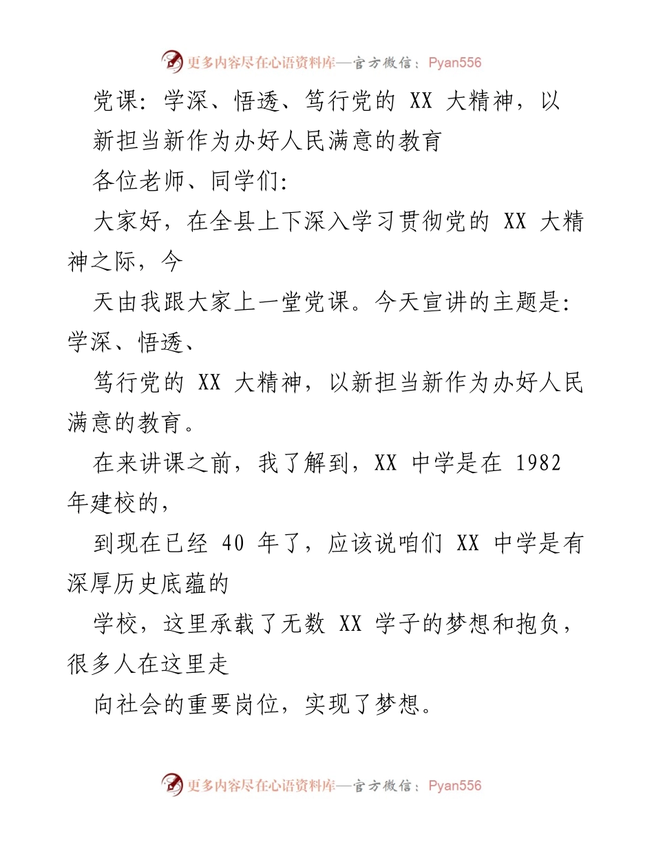 [党课] 学校教育 - 深入学习党的XX大精神，提升教育新担当新作为.docx_第1页