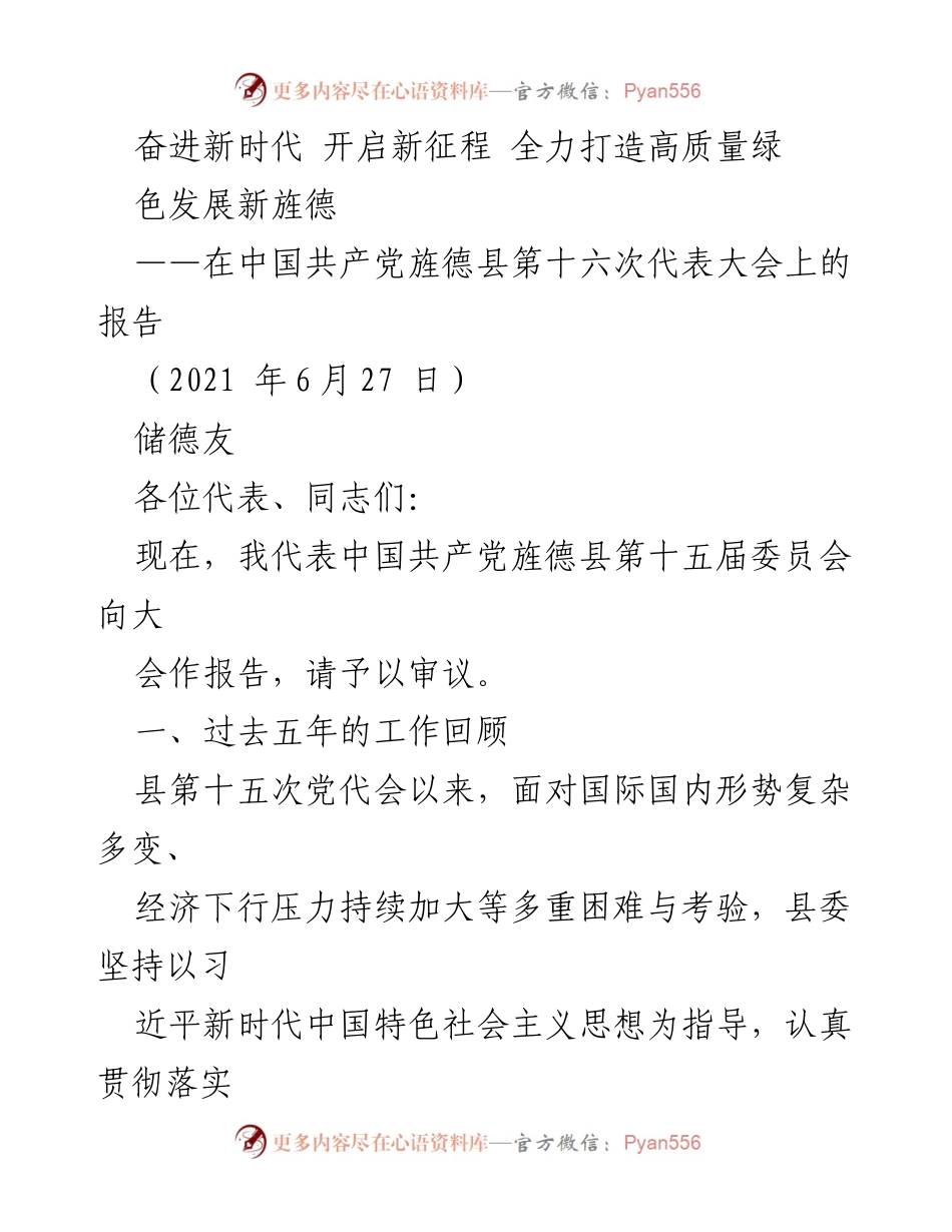 [报告] 党代会 - 全力推进高质量绿色发展的新时代征程.docx_第1页