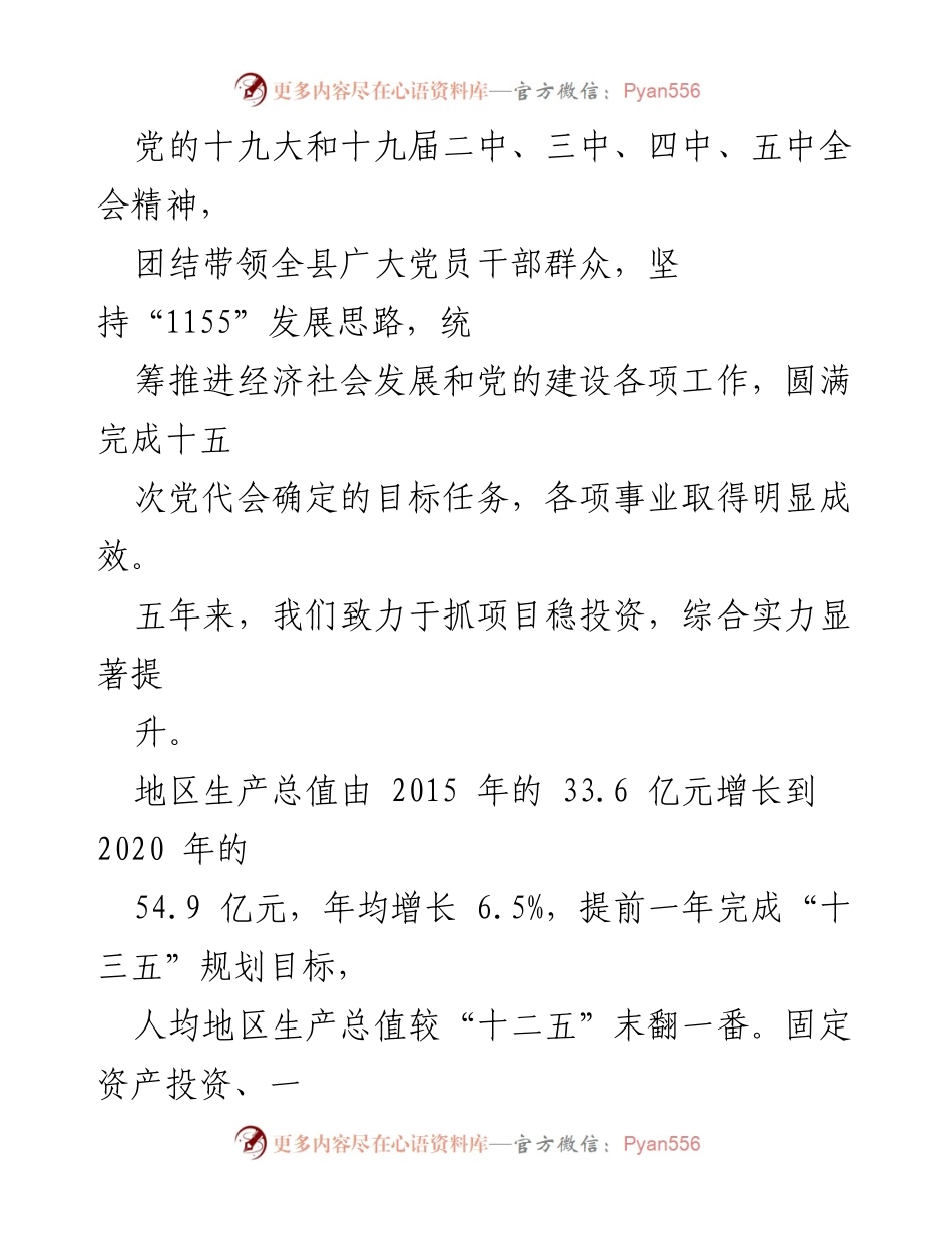 [报告] 党代会 - 全力推进高质量绿色发展的新时代征程.docx_第2页