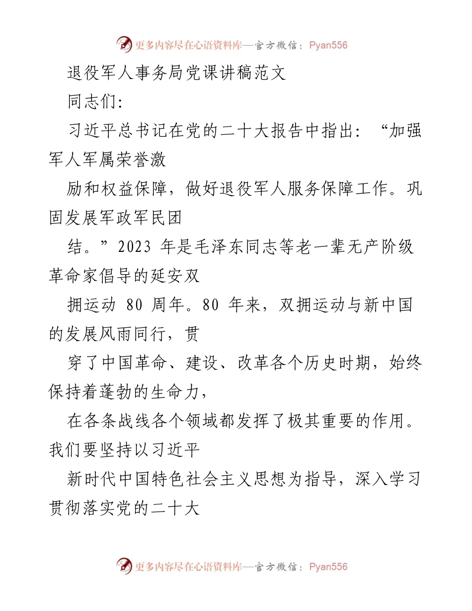 [党课] 退役军人事务局 - 推动新时代双拥工作高质量发展的思考与实践.docx_第1页