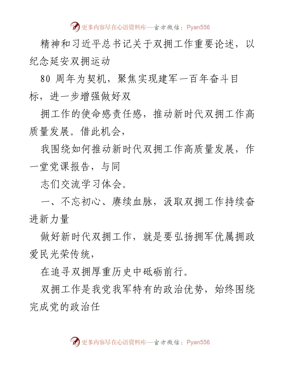 [党课] 退役军人事务局 - 推动新时代双拥工作高质量发展的思考与实践.docx_第2页