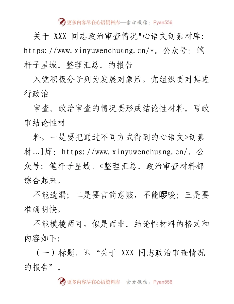 [报告] 政治审查 - 关于 XXX 同志政治审查情况的报告.docx_第1页