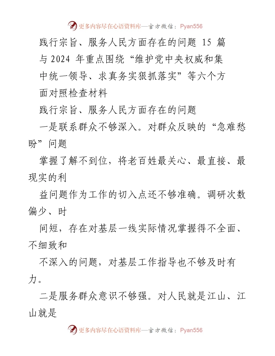 [调研报告] 党建工作 - 坚持宗旨、服务人民中的问题与改进建议.docx_第1页