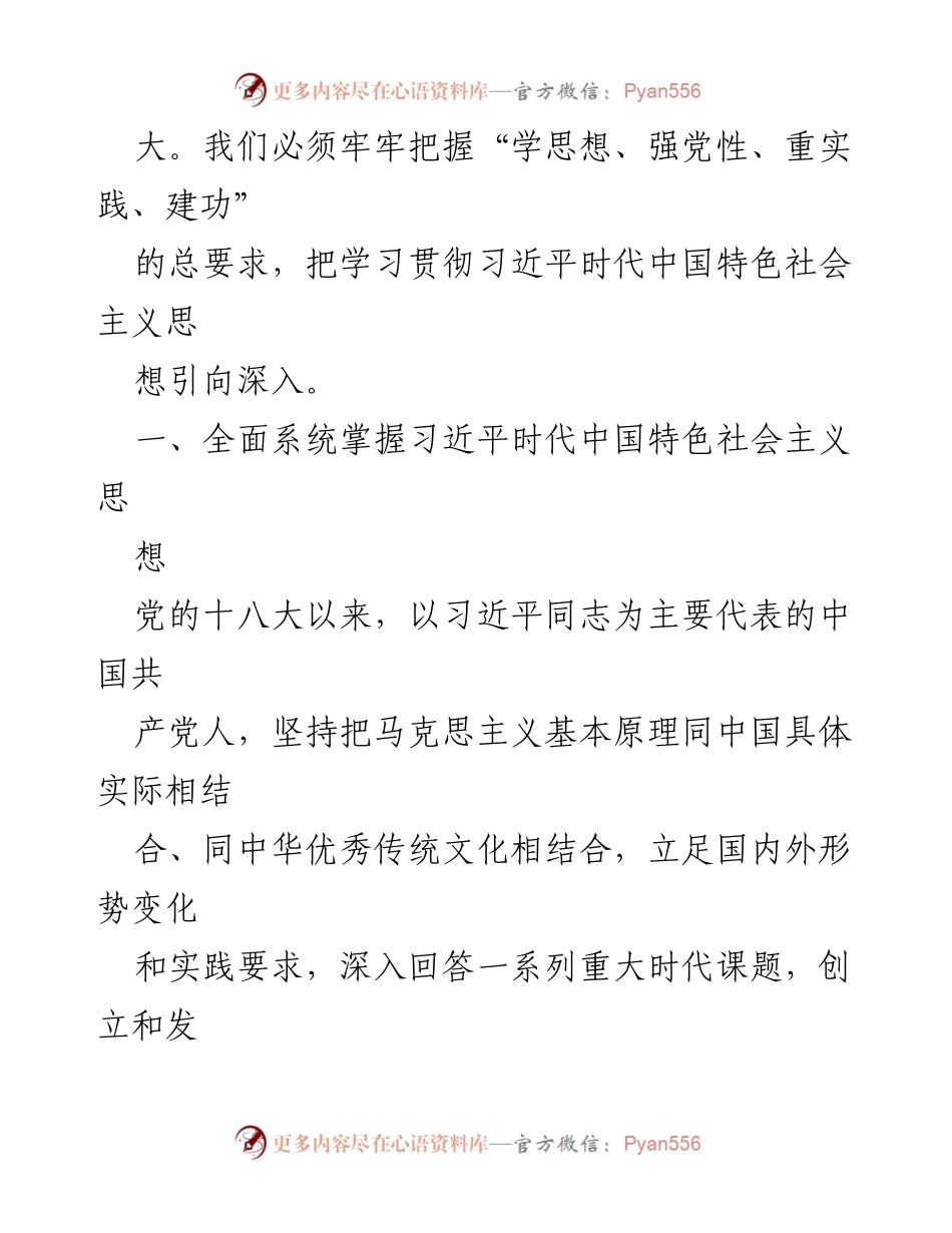[党课] 学习贯彻习近平思想 - 深入学习习近平时代中国特色社会主义思想的核心要义.docx_第2页