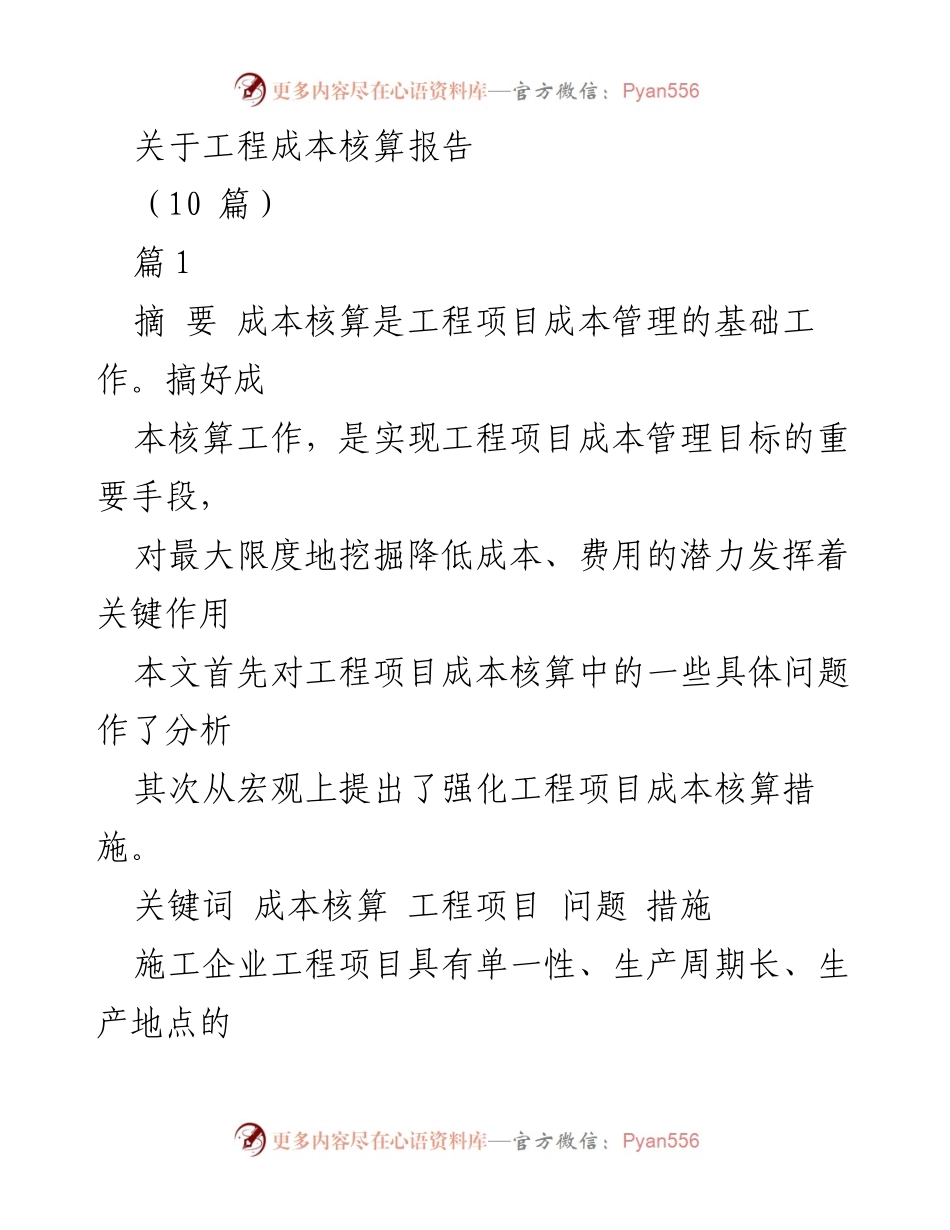 [调研报告] 工程项目管理 - 工程成本核算的现状与改进措施分析.docx_第1页