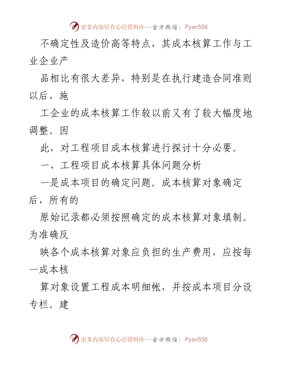 [调研报告] 工程项目管理 - 工程成本核算的现状与改进措施分析.docx_第2页
