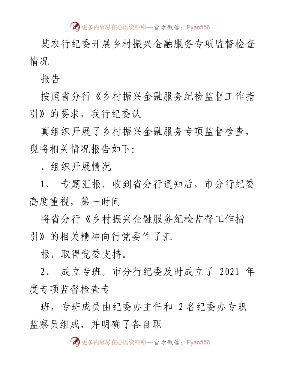 [报告] 乡村振兴金融服务专项监督检查 - 某农行纪委乡村振兴金融服务专项监督检查情况报告.docx_第1页