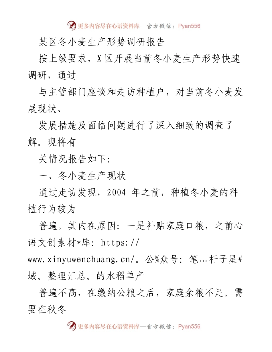 [调研报告] 冬小麦生产形势 - 某区冬小麦生产形势调研与发展对策分析.docx_第1页