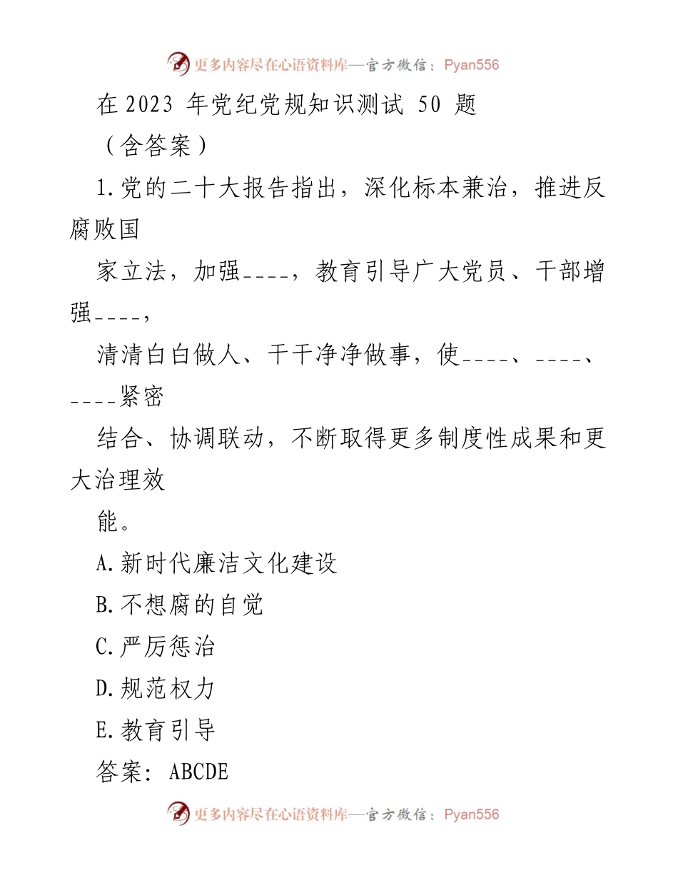 [测试题] 党纪党规知识测试 - 2023年党纪党规知识测试题及答案_2.docx_第1页