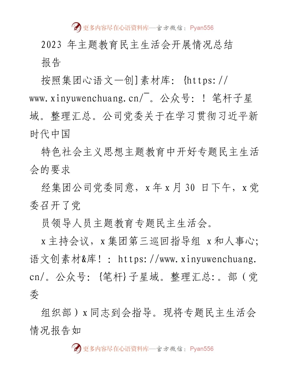 [报告] 主题教育民主生活会 - 2023年主题教育民主生活会开展情况总结.docx_第1页