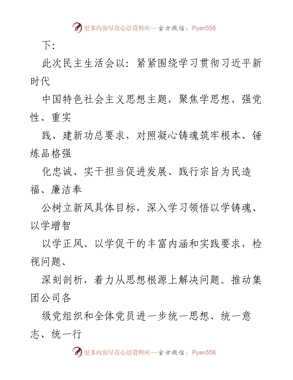 [报告] 主题教育民主生活会 - 2023年主题教育民主生活会开展情况总结.docx_第2页