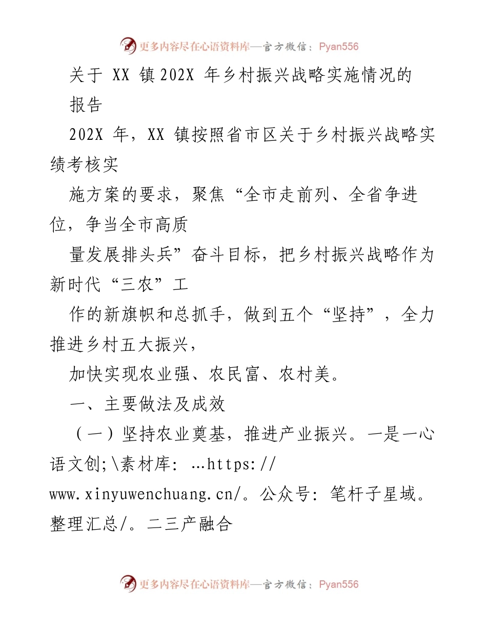 [报告] 乡村振兴战略实施 - XX 镇202X 年乡村振兴战略实施情况报告.docx_第1页